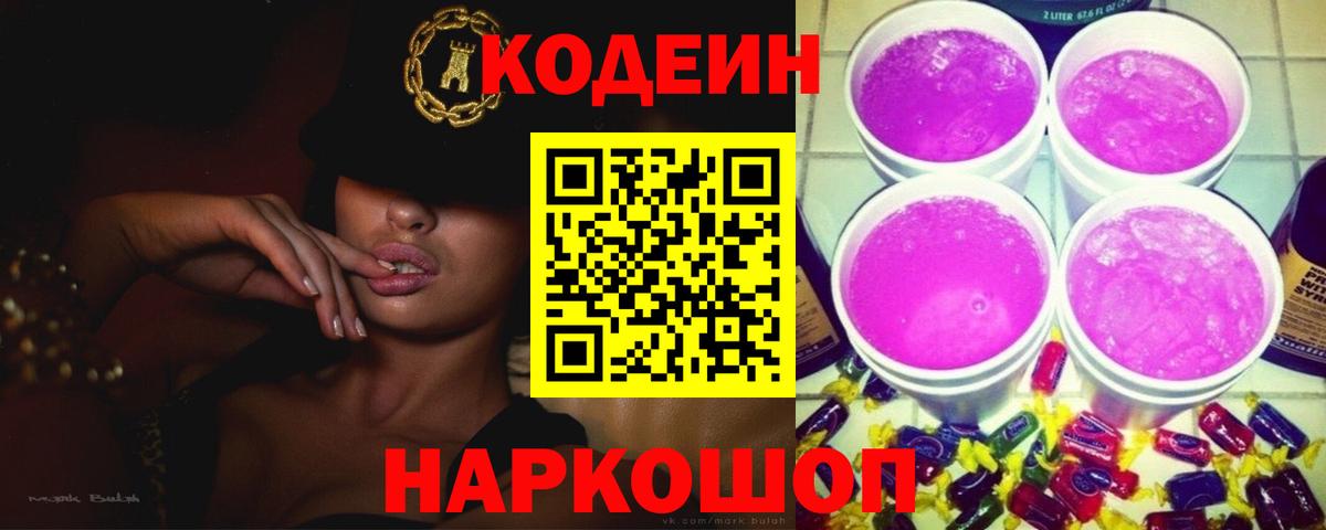 Кодеин Purple Drank  Вход с VPN  Лобня  Кодеин Purple Drank 