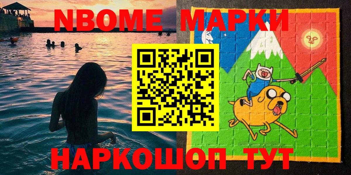 Марки NBOMe 1500мкг Лобня